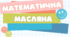 Математична масляна ( Множення раціональних чисел)