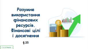 Презентація на тему "Розумне використання фінансових ресурсів.  Фінансові цілі  і досягнення"  7 клас
