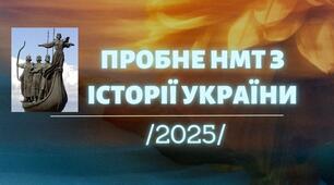 НМТ-2025 (Історія України) пробний варіант №7