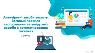 11 клас Антивірусні засоби захисту. Загальні правила застосування антивірусних засобів в автоматизованих системах . Презентація+Тест Classtime