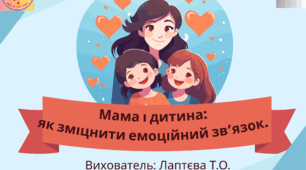 Консультація для батьків. «Мама і дитина: як зміцнити емоційний зв’язок»