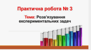 8 клас. Практична робота. Розв'язування експериментальних задач.