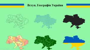 Вступ. Географія України