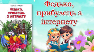 Тест на усвідомлення прочитаного оповідання "Федько, прибулець з інтернету ( 1 - й розділ)
