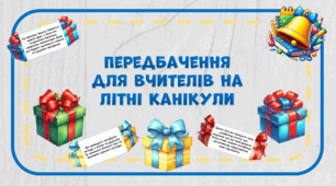 Цікаві передбачення для вчителів на літні канікули