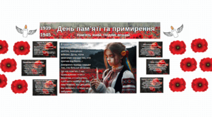 Оформлення дошки до Дня пам’яті та примирення (8 травня)