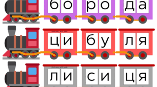 Слова на потягах