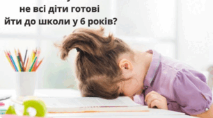 Інформація, презентанція на тему: Чому не всі діти готові йти до школи у 6 років?