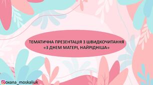 Презентація із швидкочитання "День Матері"
