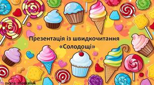 Презентація із швидкочитання "Солодощі"