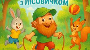 Спортивна пригода з Лісовичком