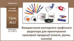 проектування сувенірної продукції (пакета, ручки, значків)»