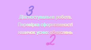 Діагностувальна робота. Перевірка навичок  усних обчислень.