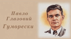 Павло Глазовий. Гуморески