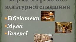 Поширення мистецтва: музеї, галереї, бібліотеки