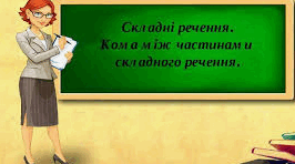 Кома між частинами складного речення, з’єднаними безсполучниковим і сполучниковим зв’язком.