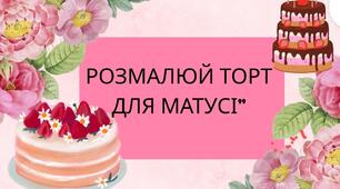Розмальовка для матусі
