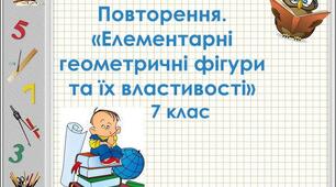 7 клас_НУШ. Повторення. Елементарні геометричні фігури та їхні властивості