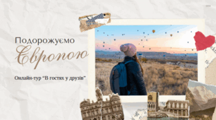 Подорожуємо Європою. Онлайн-тур в "Гостях у друзів"