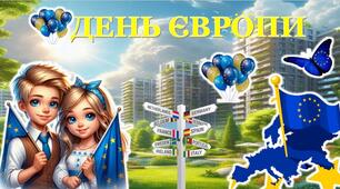 День Європи. Інтерактивна презентація+конспект