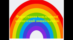 Формування мовленнєвої компетенції дошкільників