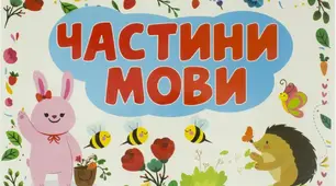 Діагностувальна робота. Робота з мовними одиницями. Частини мови