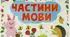 Діагностувальна робота. Робота з мовними одиницями. Частини мови