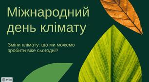 Міжнародний день клімату