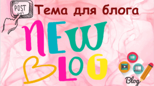 Тема для блога