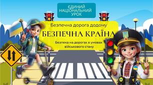 Безпечна дорога додому. Єдиний національний урок. Безпечна країна. Безпека на дорогах в умовах військового стану. Інтерактивна презентація (офлайн, онлайн) + конспект-супровід для вчителя