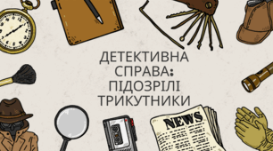 Презентація на тему "Детективна справа: Підозрілі трикутники"