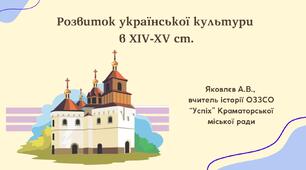 Презентація "Розвиток української культури  в XIV-XV ст." (НУШ)