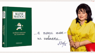 Марія Матіос. «Майже ніколи не навпаки»