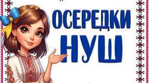 Тематичні зони для оформлення класу "Осередки НУШ" .