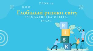 Урок 16. Глобальні ризики світу