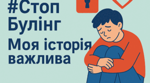 Презентація #СтопБулінг: Моя історія важлива