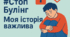 Презентація #СтопБулінг: Моя історія важлива