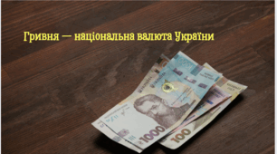 Гривня — національна валюта України 