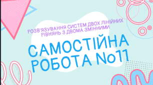 Системи лінійних рівнянь