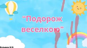 "Подорож веселкою"