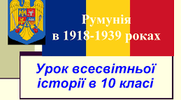 Румунія у 1918 - 1939 рр.