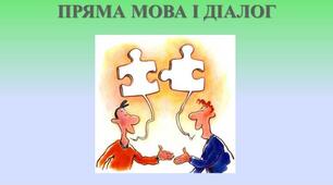 Підсумкова робота. Складне речення. Пряма мова. Діалог