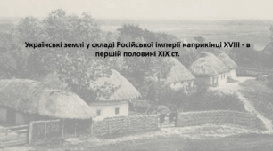 Підготовка до НМТ. Історія України. Конспект+презентація. Тема "Українські землі у складі Російської імперії наприкінці XVIII - в першій половині XIX ст."