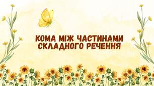 5 НУШ "Кома між частинами складного речення" Тренувальні вправи