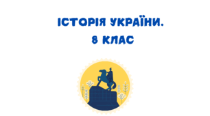 Практична робота "Діяльність Пилипа Орлика і мазепинців у еміграції"