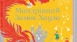 Діана Джонс "Мандрівний замок Хаула" Розділ 1, у якому Софі розмовляє з капелюшками ГР 4 досліджує мовлення