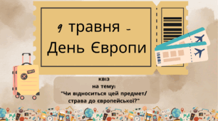День Європи: квіз "Чи відноситься цей предмет/страва до європейського?"