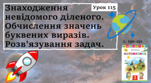 Презентація: Знаходження невідомого діленого, 2 клас