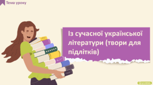 Із сучасної української літератури (твори для підлітків)