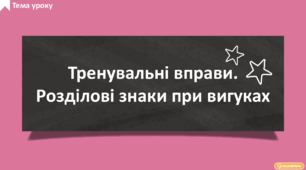 Тренувальні вправи. Розділові знаки при вигуках